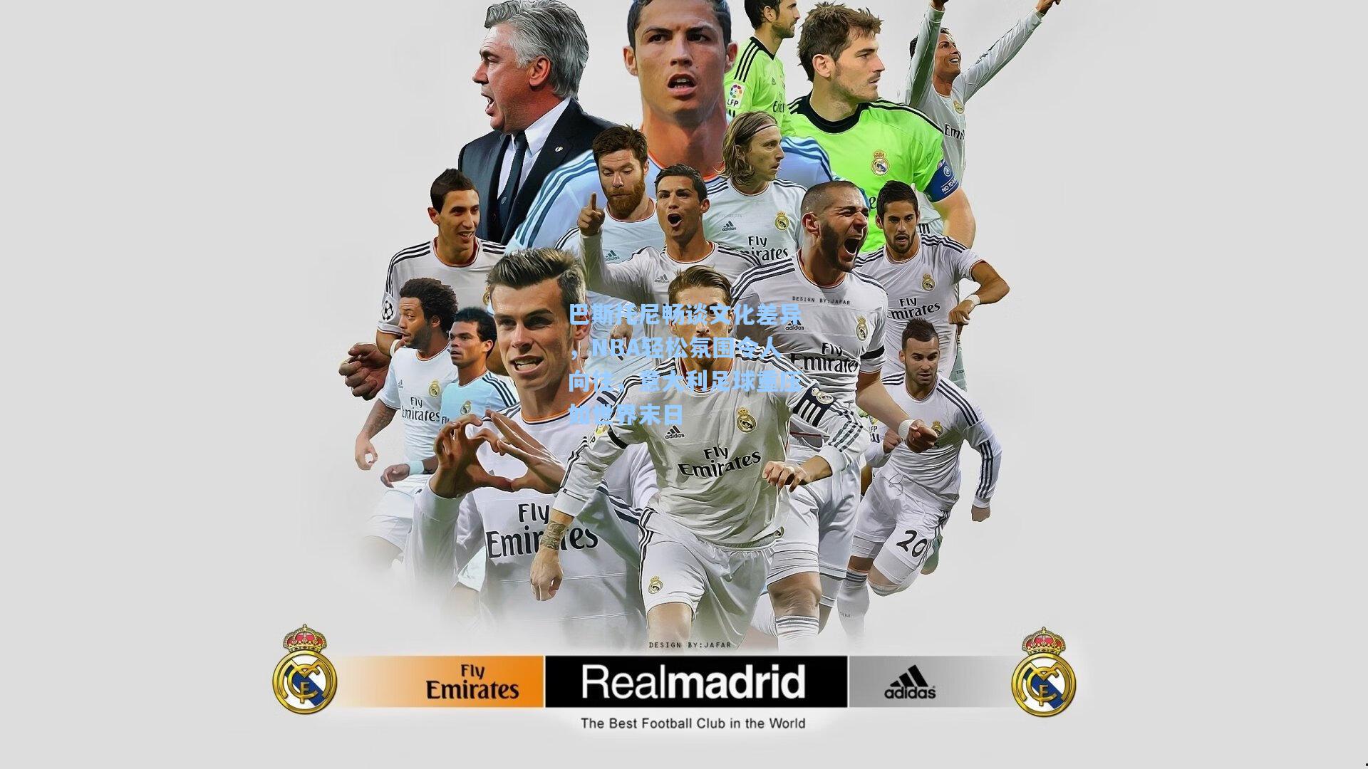 巴斯托尼畅谈文化差异，NBA轻松氛围令人向往，意大利足球重压如世界末日