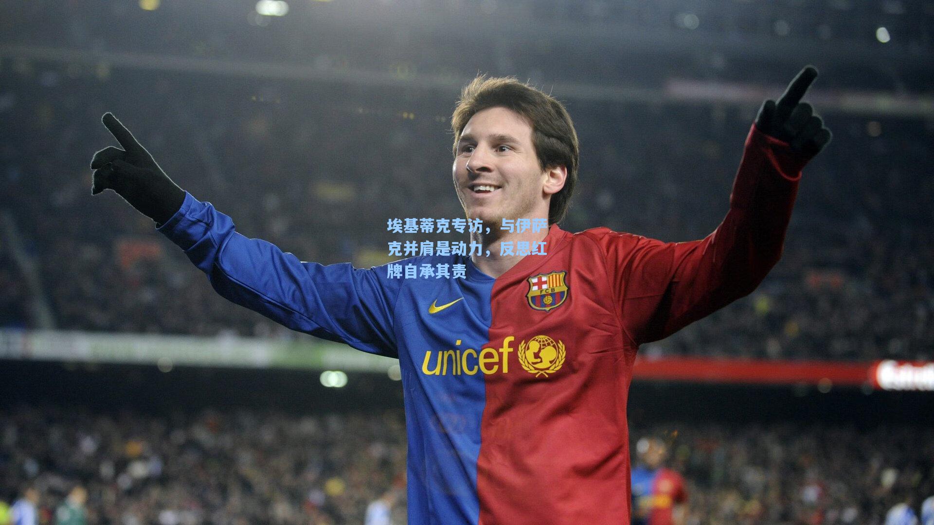 埃基蒂克专访，与伊萨克并肩是动力，反思红牌自承其责