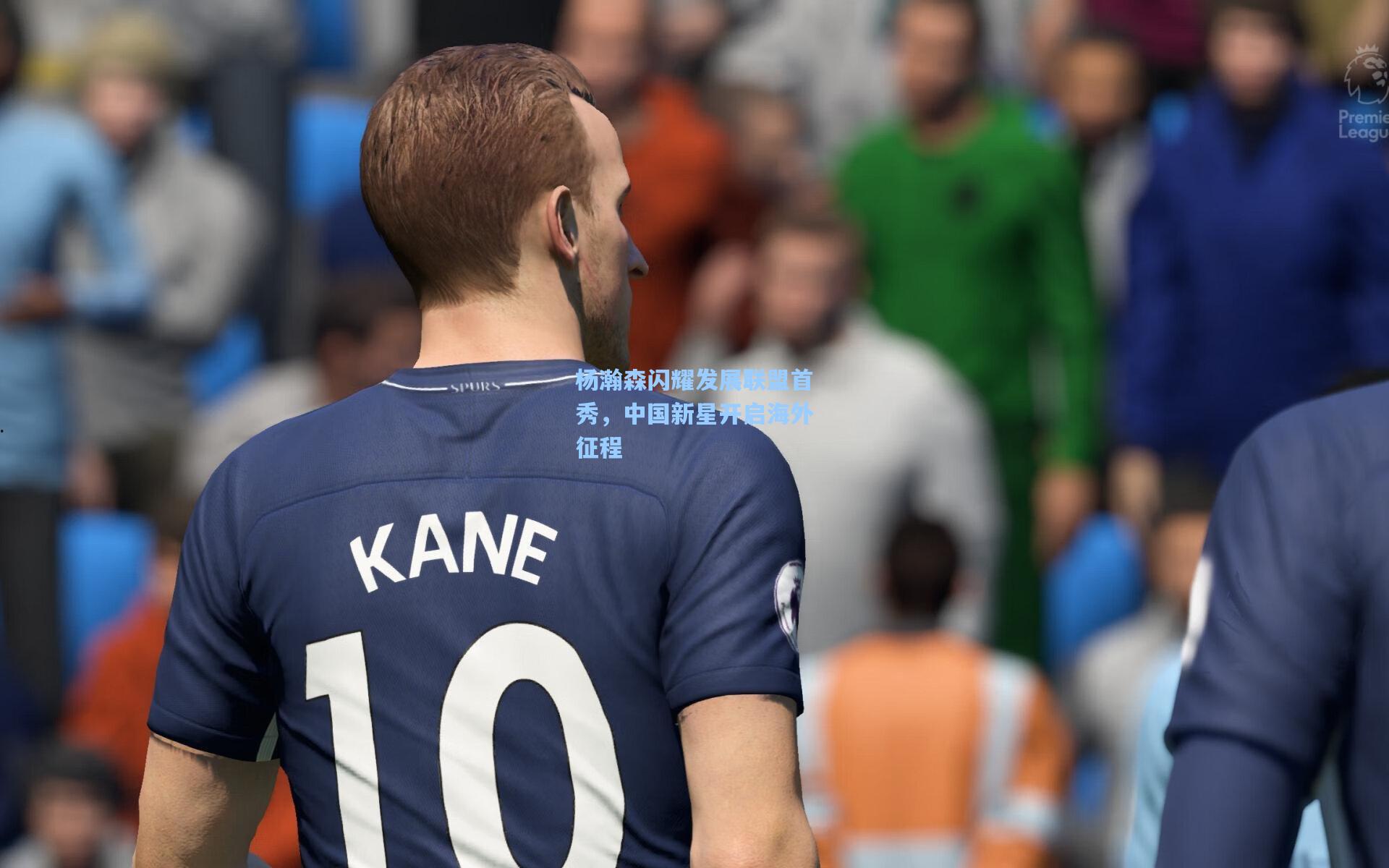 杨瀚森闪耀发展联盟首秀，中国新星开启海外征程