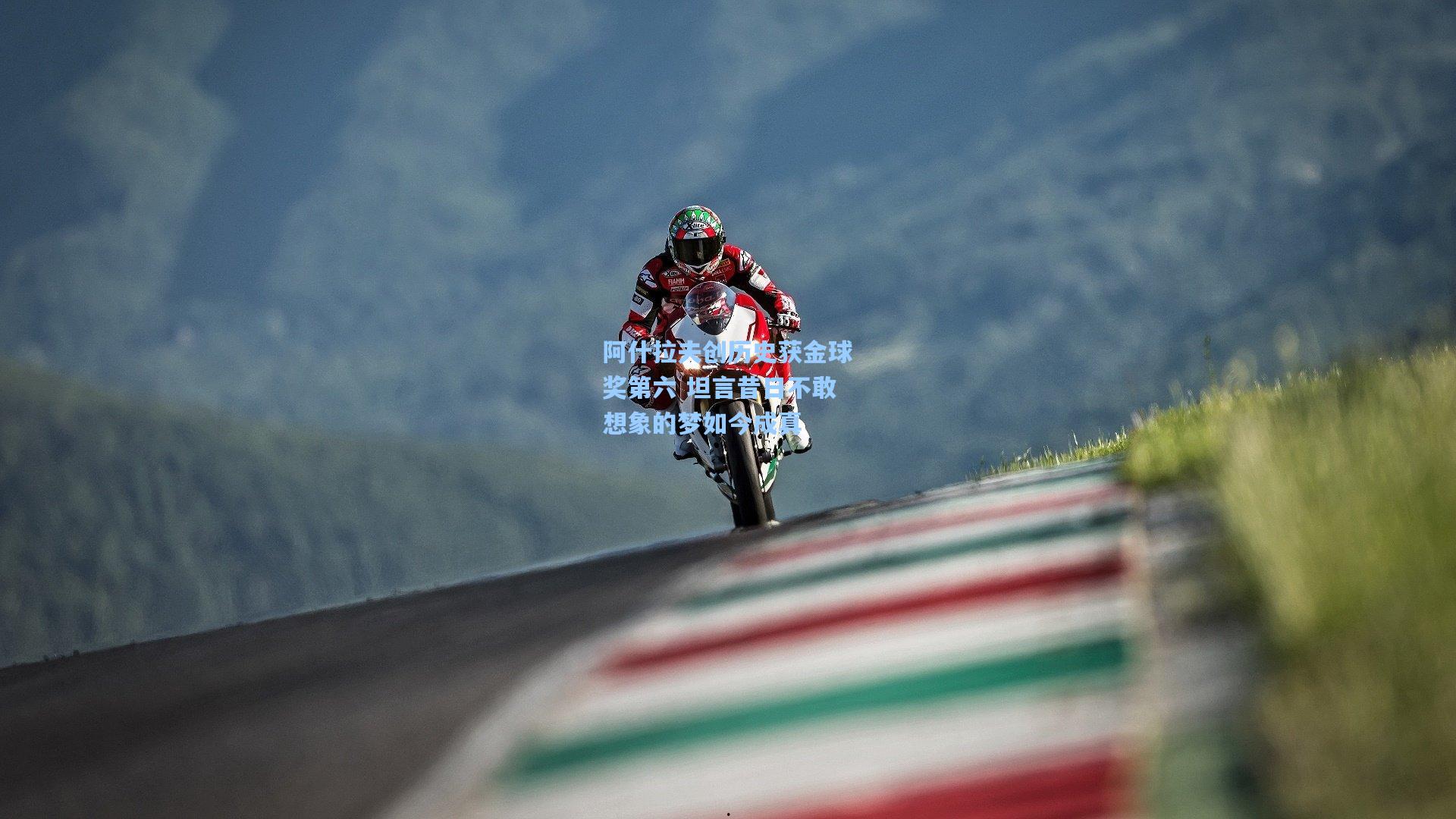 阿什拉夫创历史获金球奖第六 坦言昔日不敢想象的梦如今成真