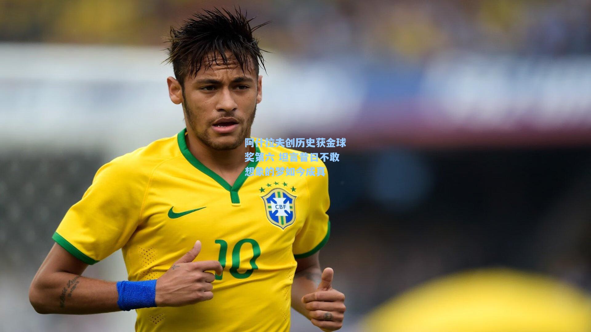 阿什拉夫创历史获金球奖第六 坦言昔日不敢想象的梦如今成真