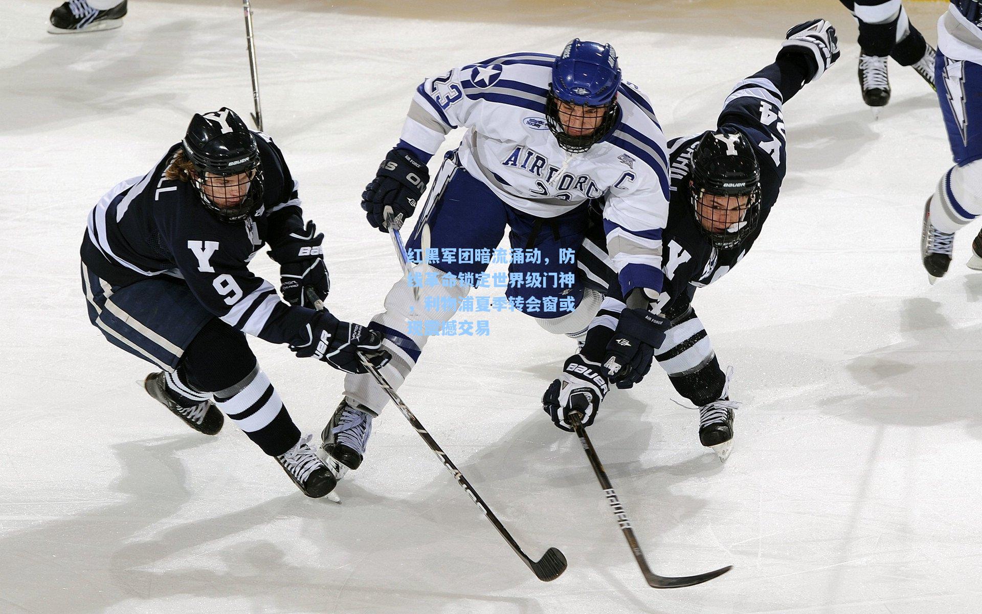 红黑军团暗流涌动，防线革命锁定世界级门神，利物浦夏季转会窗或现震撼交易