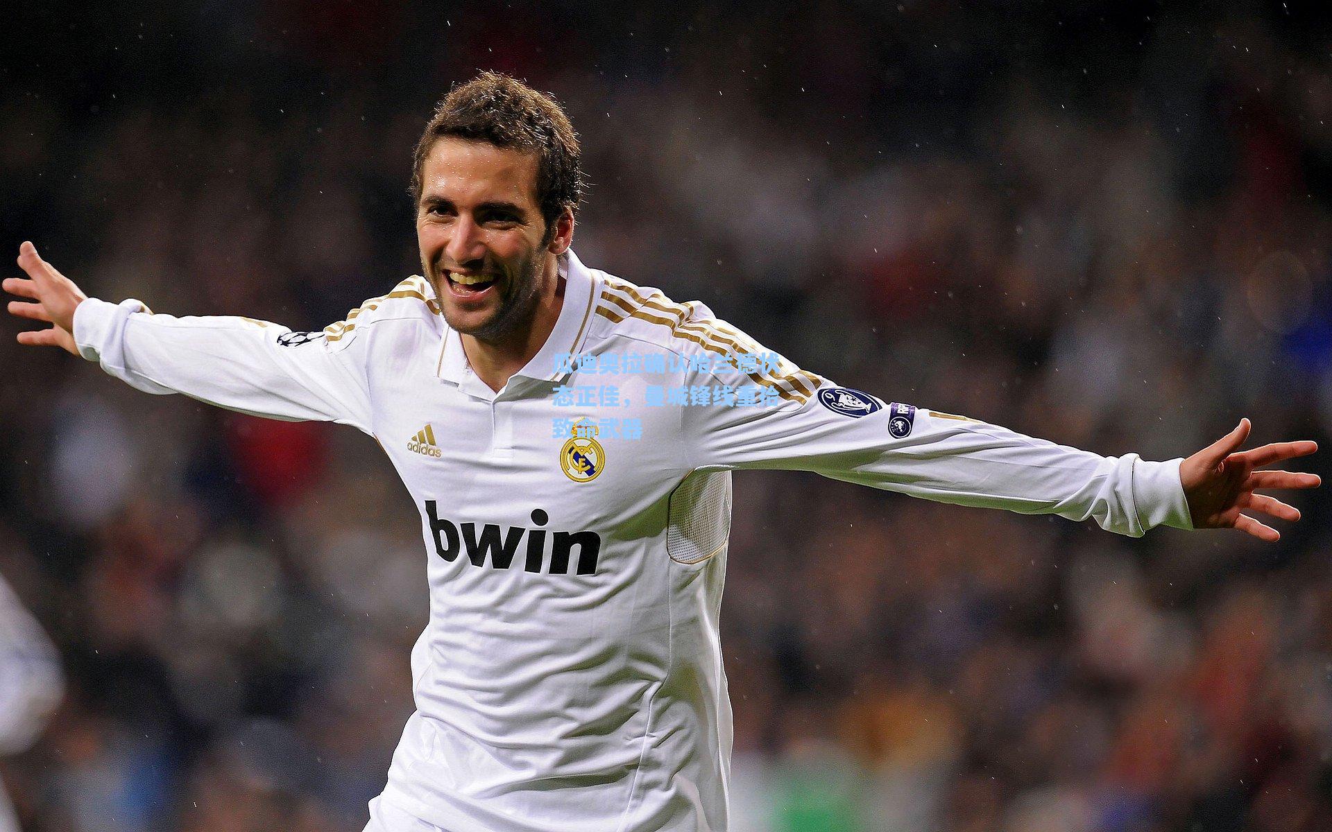 瓜迪奥拉确认哈兰德状态正佳，曼城锋线重拾致命武器