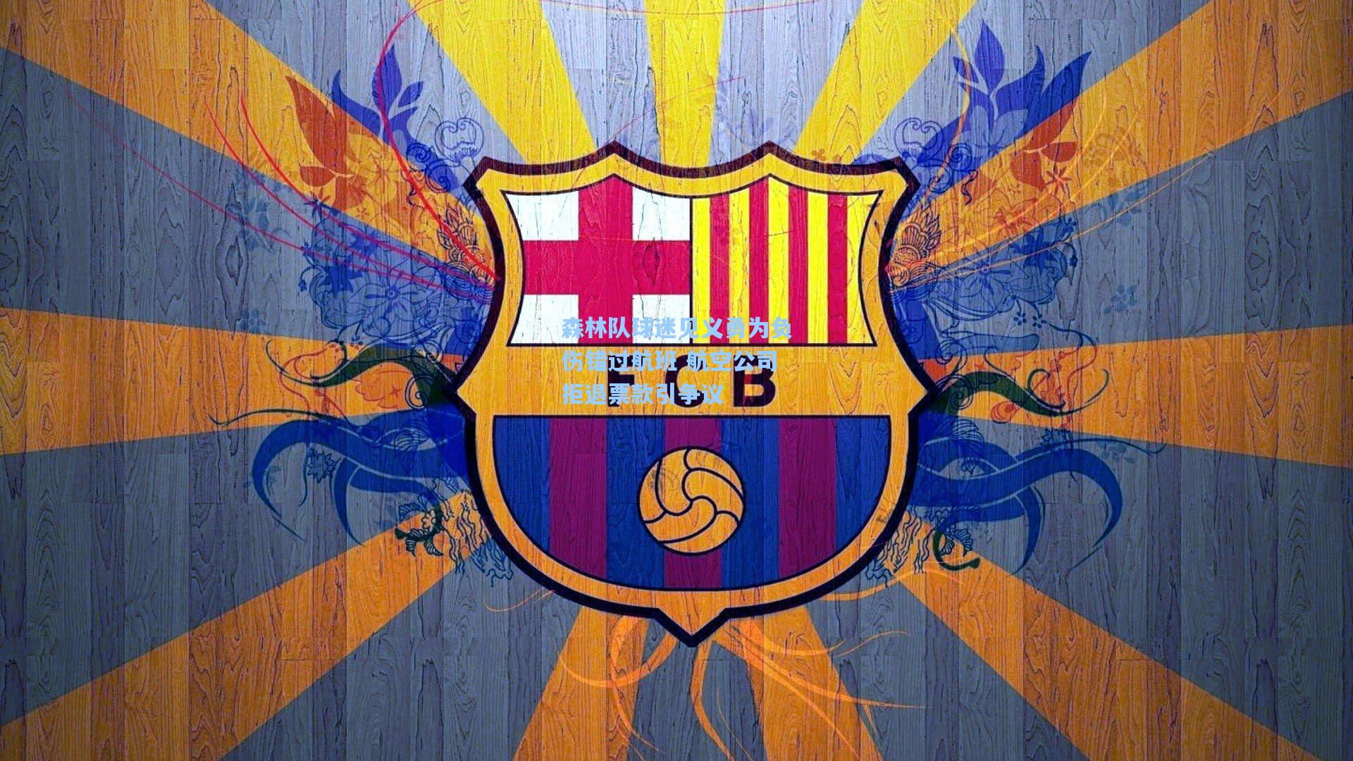 森林队球迷见义勇为负伤错过航班 航空公司拒退票款引争议