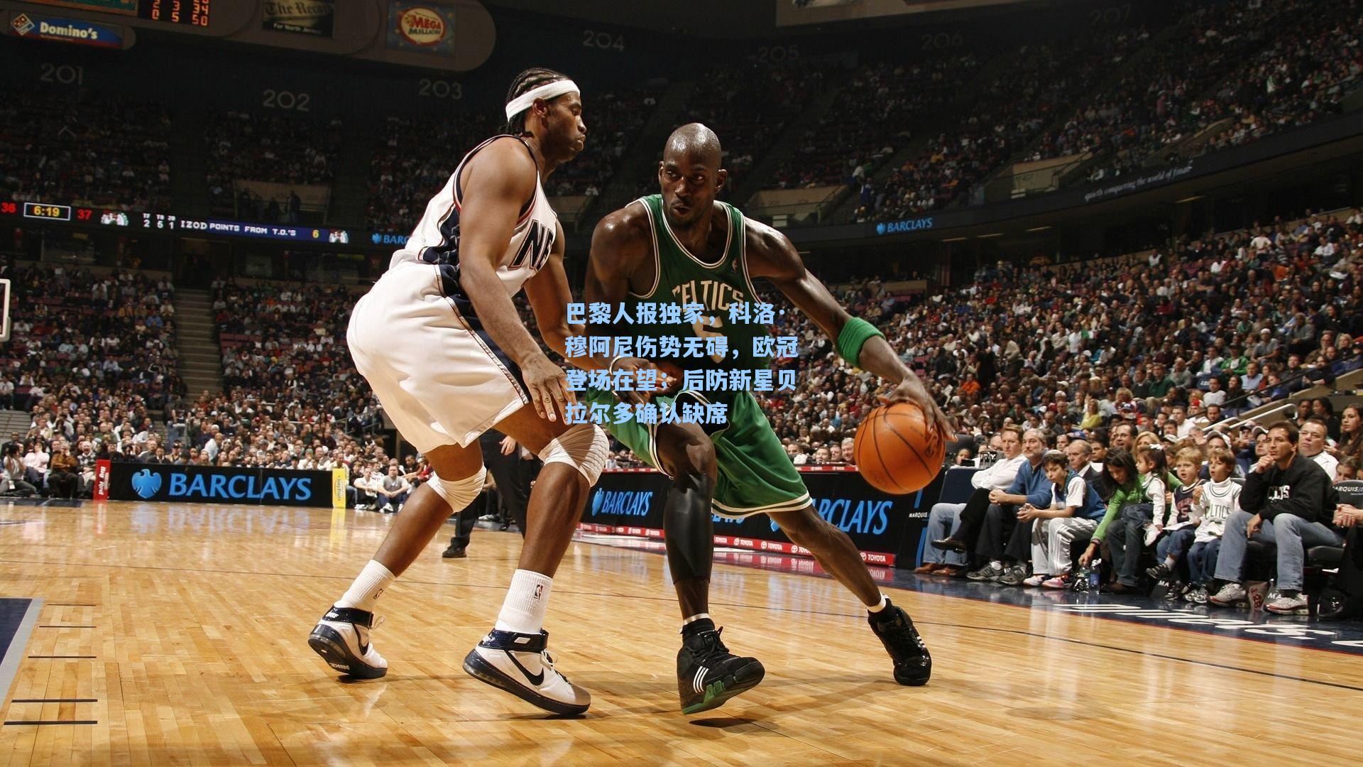 巴黎人报独家，科洛·穆阿尼伤势无碍，欧冠登场在望；后防新星贝拉尔多确认缺席