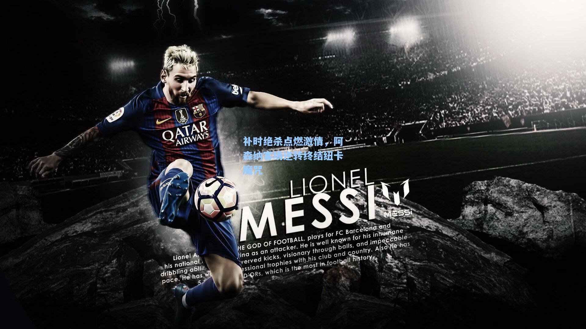 补时绝杀点燃激情，阿森纳客场逆转终结纽卡魔咒