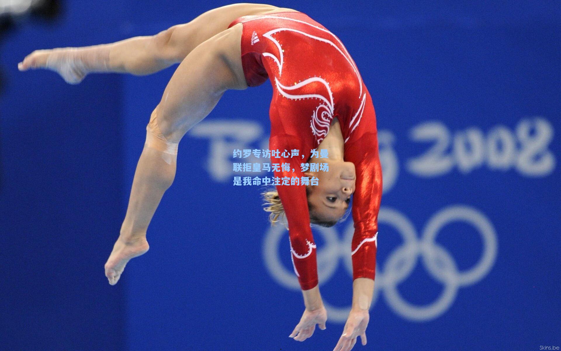 约罗专访吐心声，为曼联拒皇马无悔，梦剧场是我命中注定的舞台