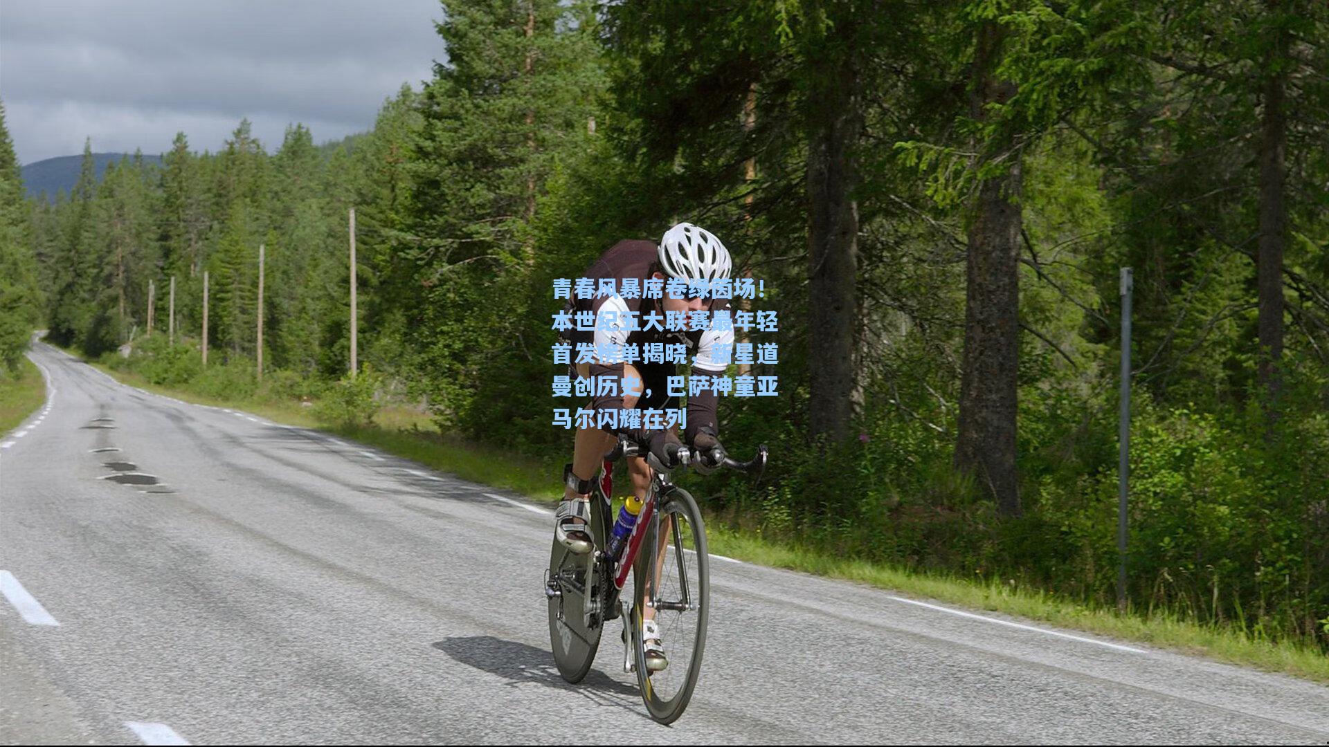 青春风暴席卷绿茵场！本世纪五大联赛最年轻首发榜单揭晓，新星道曼创历史，巴萨神童亚马尔闪耀在列