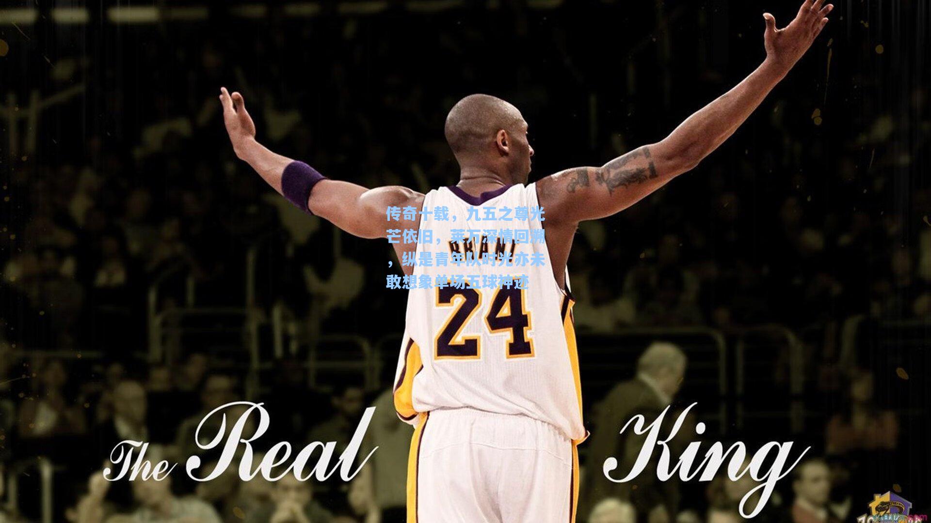 传奇十载，九五之尊光芒依旧，莱万深情回溯，纵是青年队时光亦未敢想象单场五球神迹