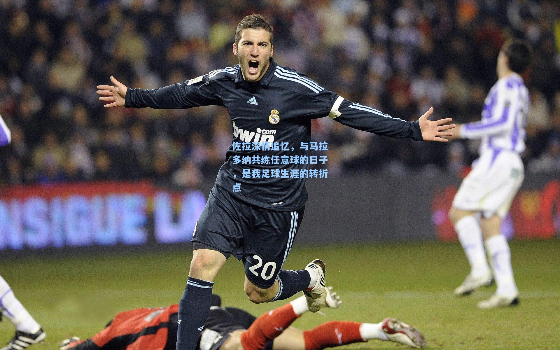 佐拉深情追忆，与马拉多纳共练任意球的日子，是我足球生涯的转折点