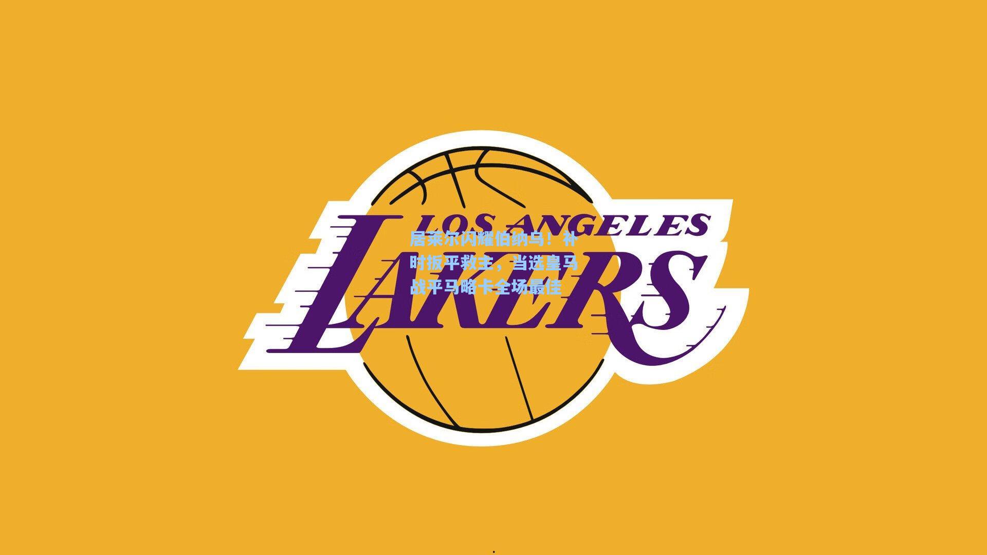 居莱尔闪耀伯纳乌！补时扳平救主，当选皇马战平马略卡全场最佳