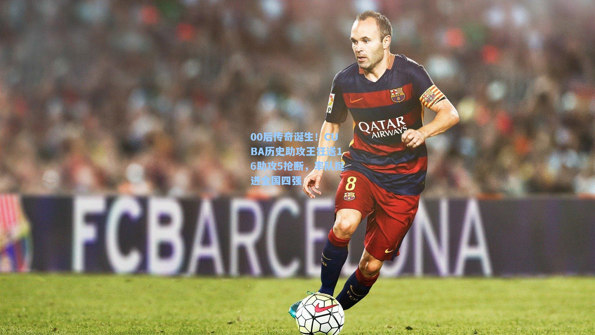 00后传奇诞生！CUBA历史助攻王狂送16助攻5抢断，率队挺进全国四强