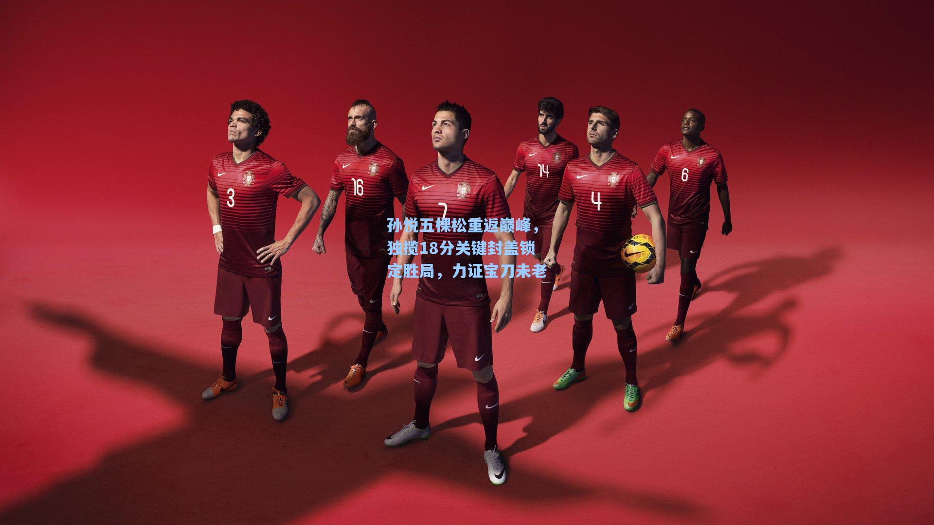 孙悦五棵松重返巅峰，独揽18分关键封盖锁定胜局，力证宝刀未老