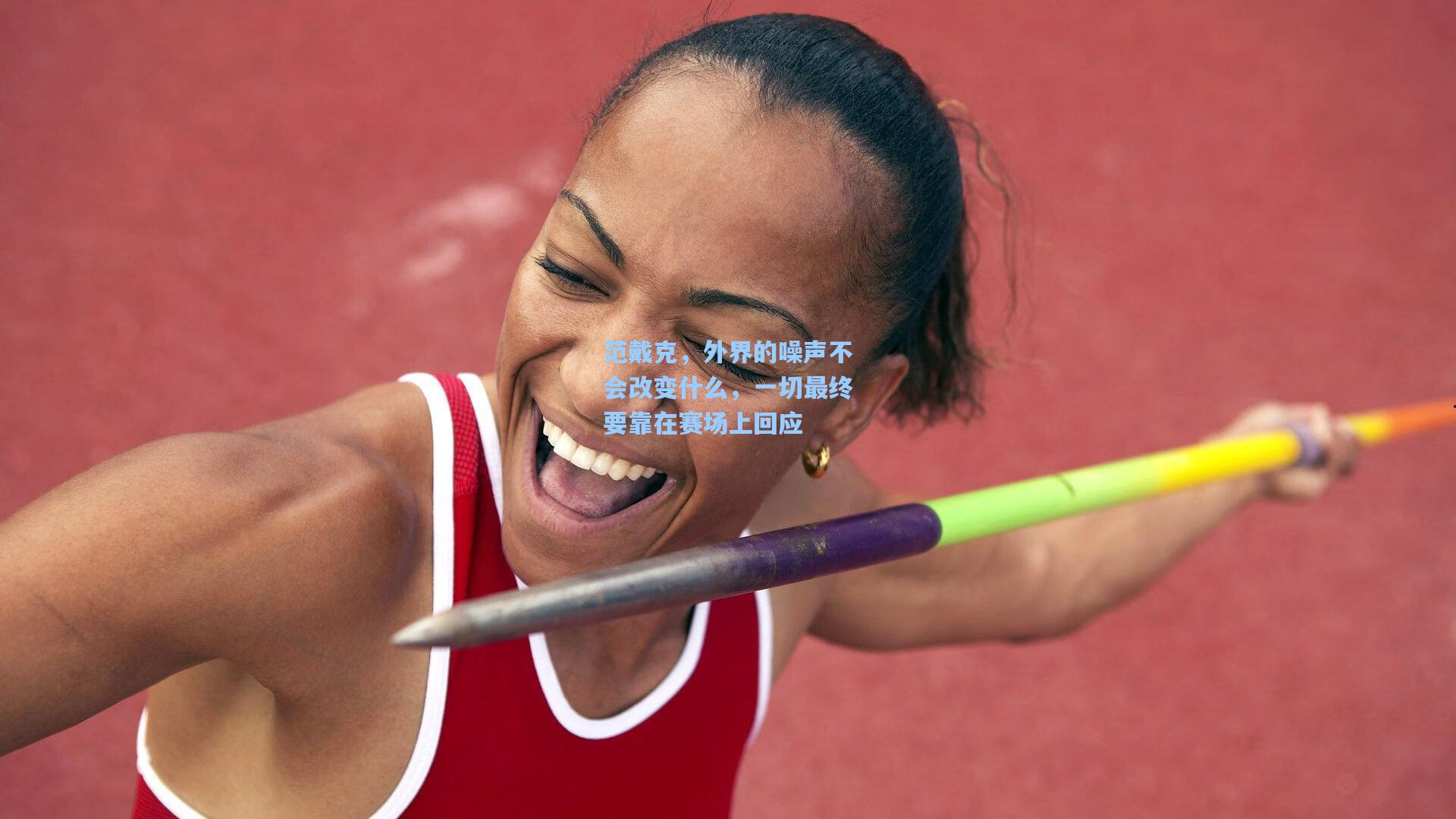 范戴克，外界的噪声不会改变什么，一切最终要靠在赛场上回应