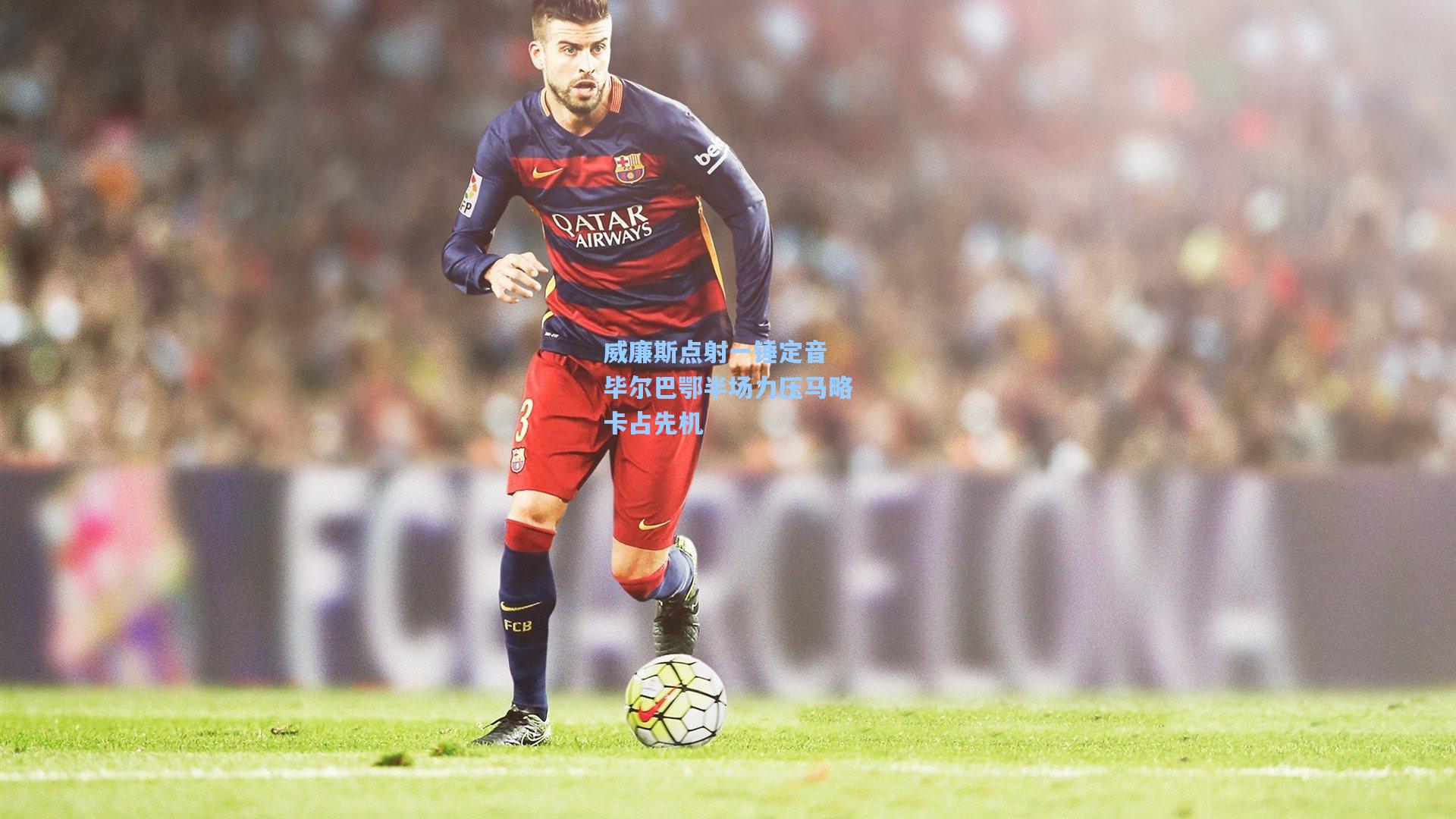 威廉斯点射一锤定音 毕尔巴鄂半场力压马略卡占先机