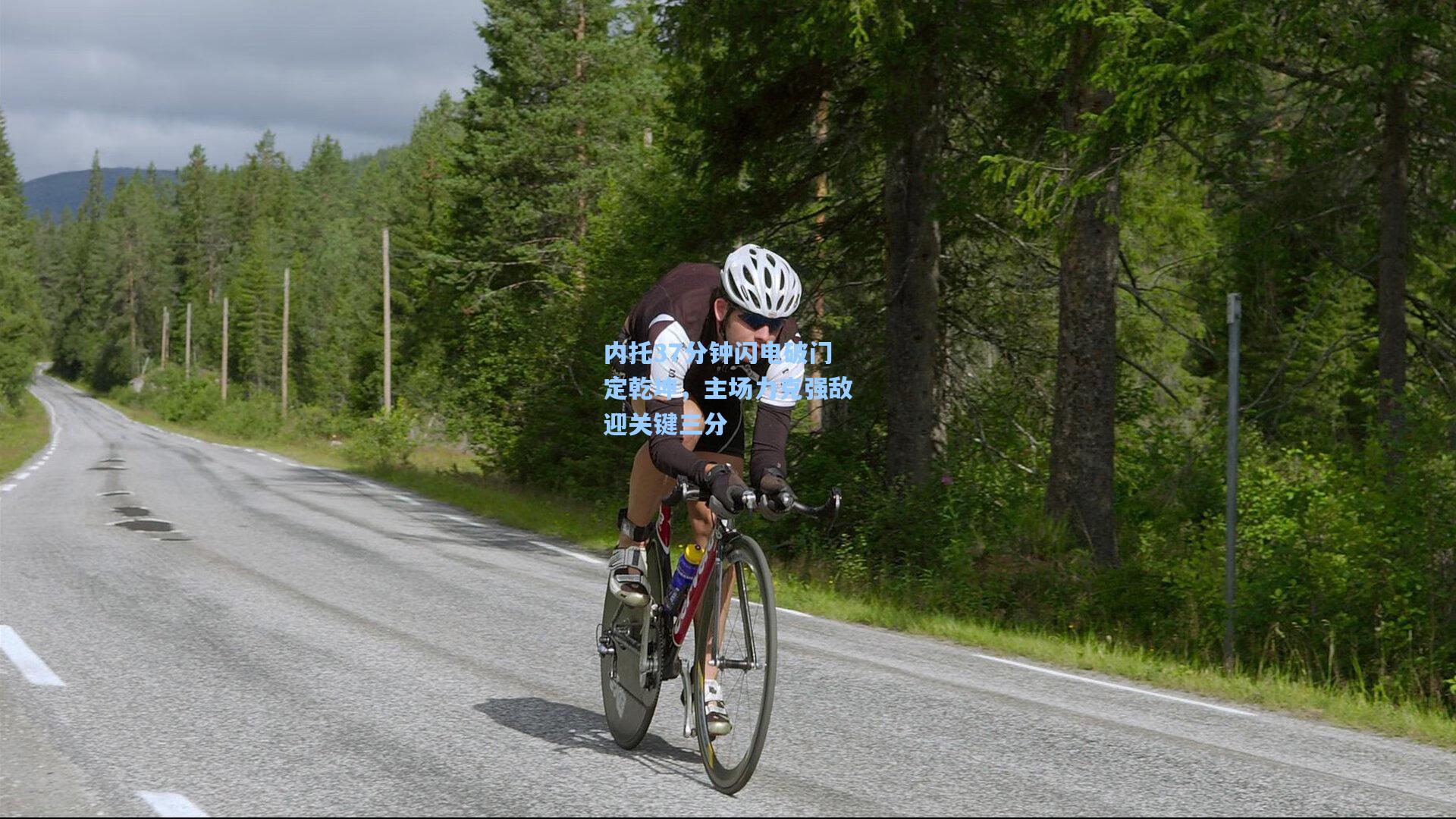 内托37分钟闪电破门定乾坤，主场力克强敌迎关键三分