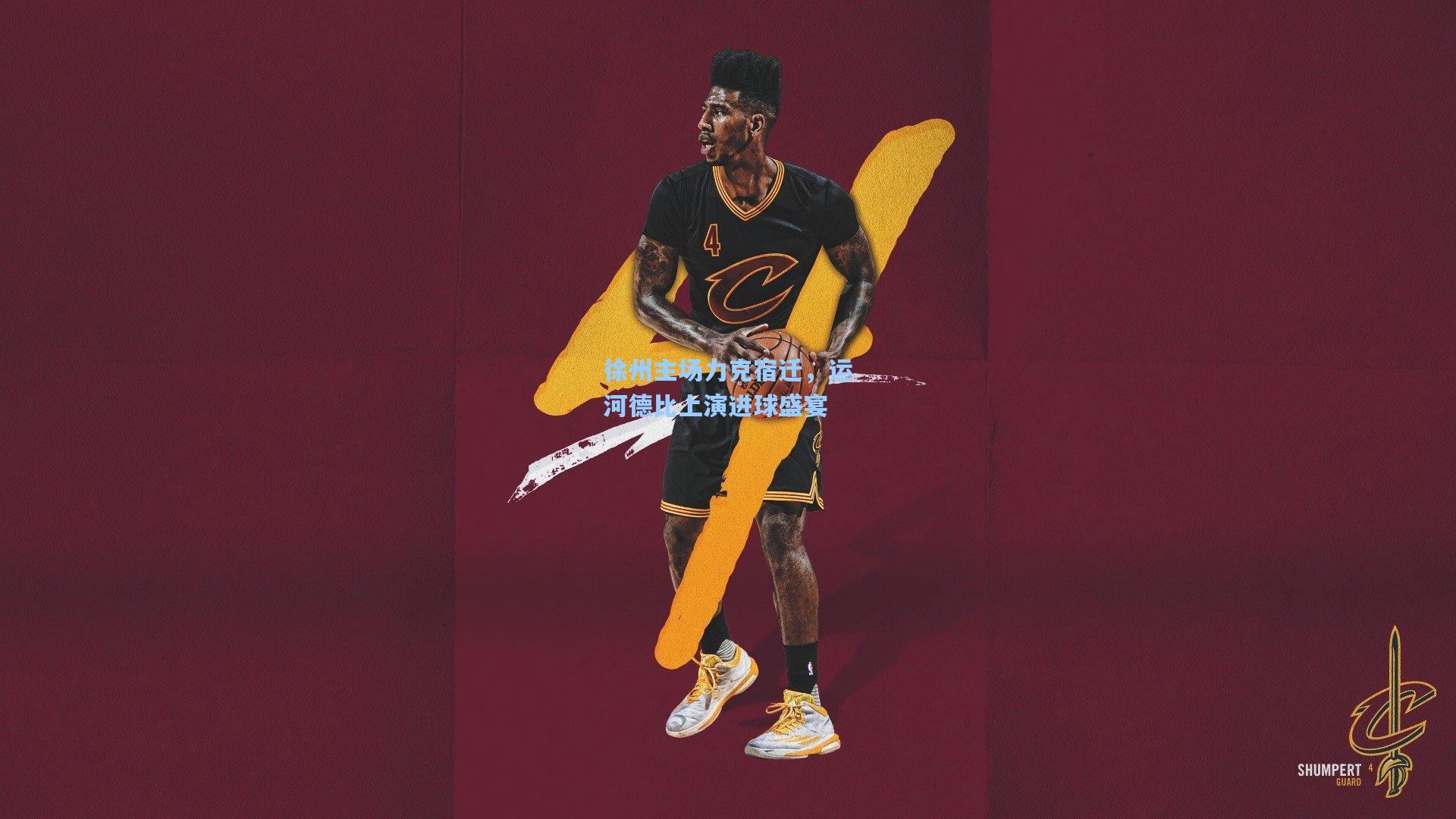 徐州主场力克宿迁,运河德比上演进球盛宴