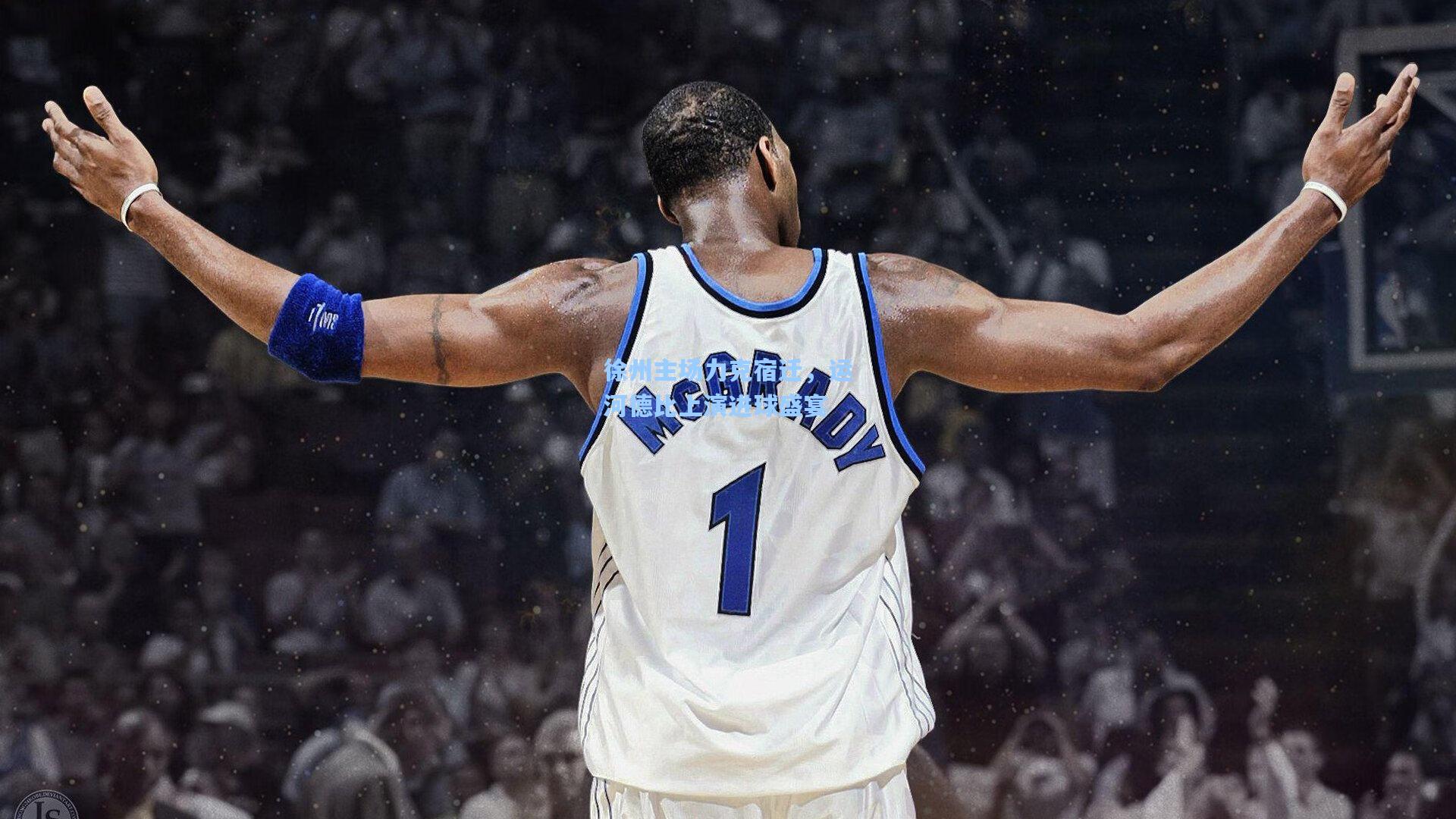 徐州主场力克宿迁,运河德比上演进球盛宴