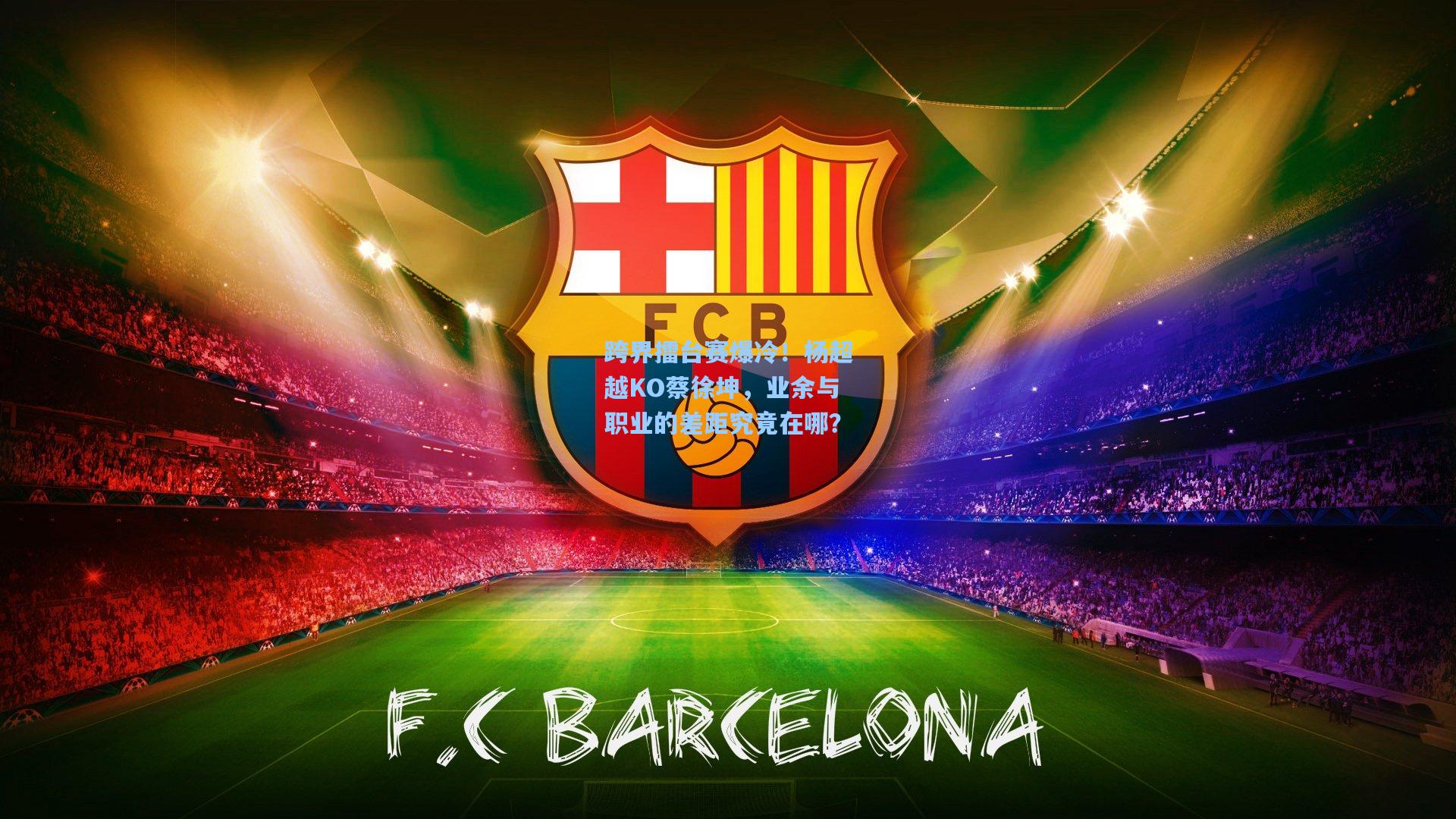 跨界擂台赛爆冷!杨超越KO蔡徐坤,业余与职业的差距究竟在哪?