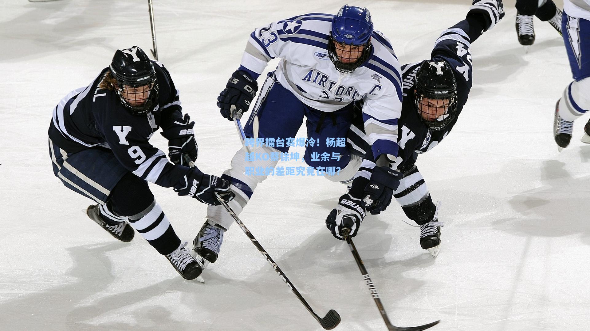 跨界擂台赛爆冷!杨超越KO蔡徐坤,业余与职业的差距究竟在哪?