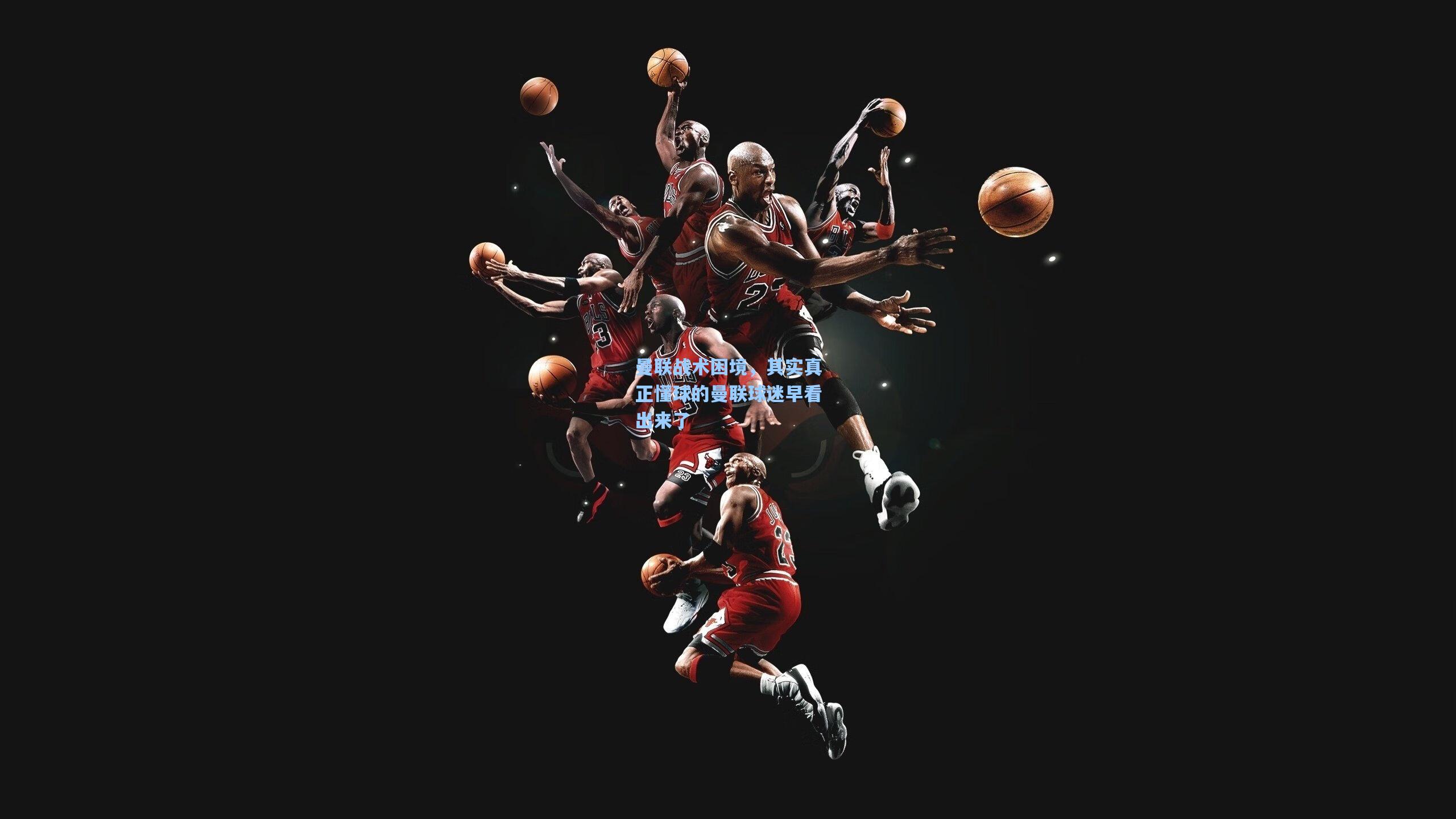 曼联战术困境，其实真正懂球的曼联球迷早看出来了