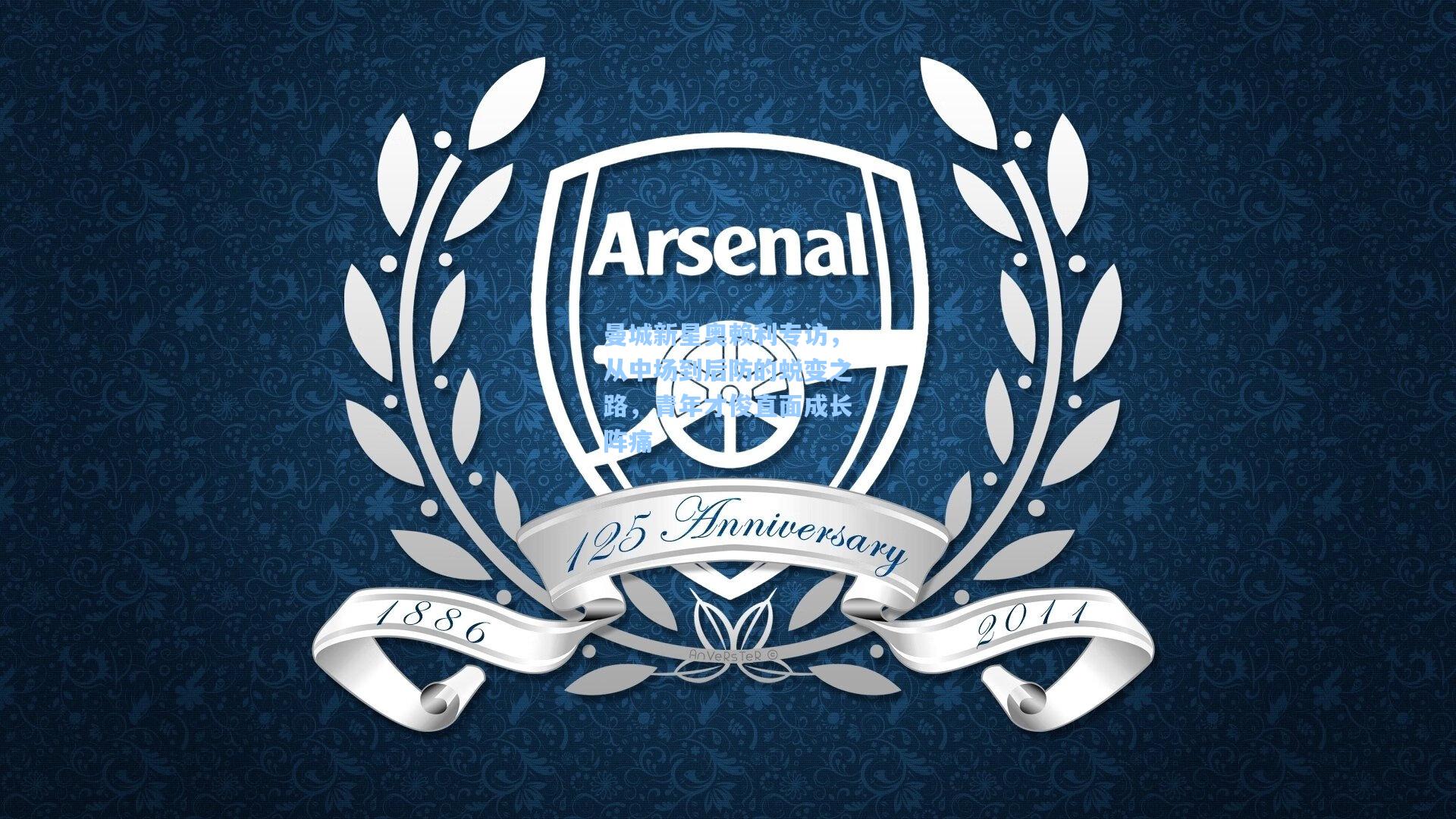 曼城新星奥赖利专访，从中场到后防的蜕变之路，青年才俊直面成长阵痛