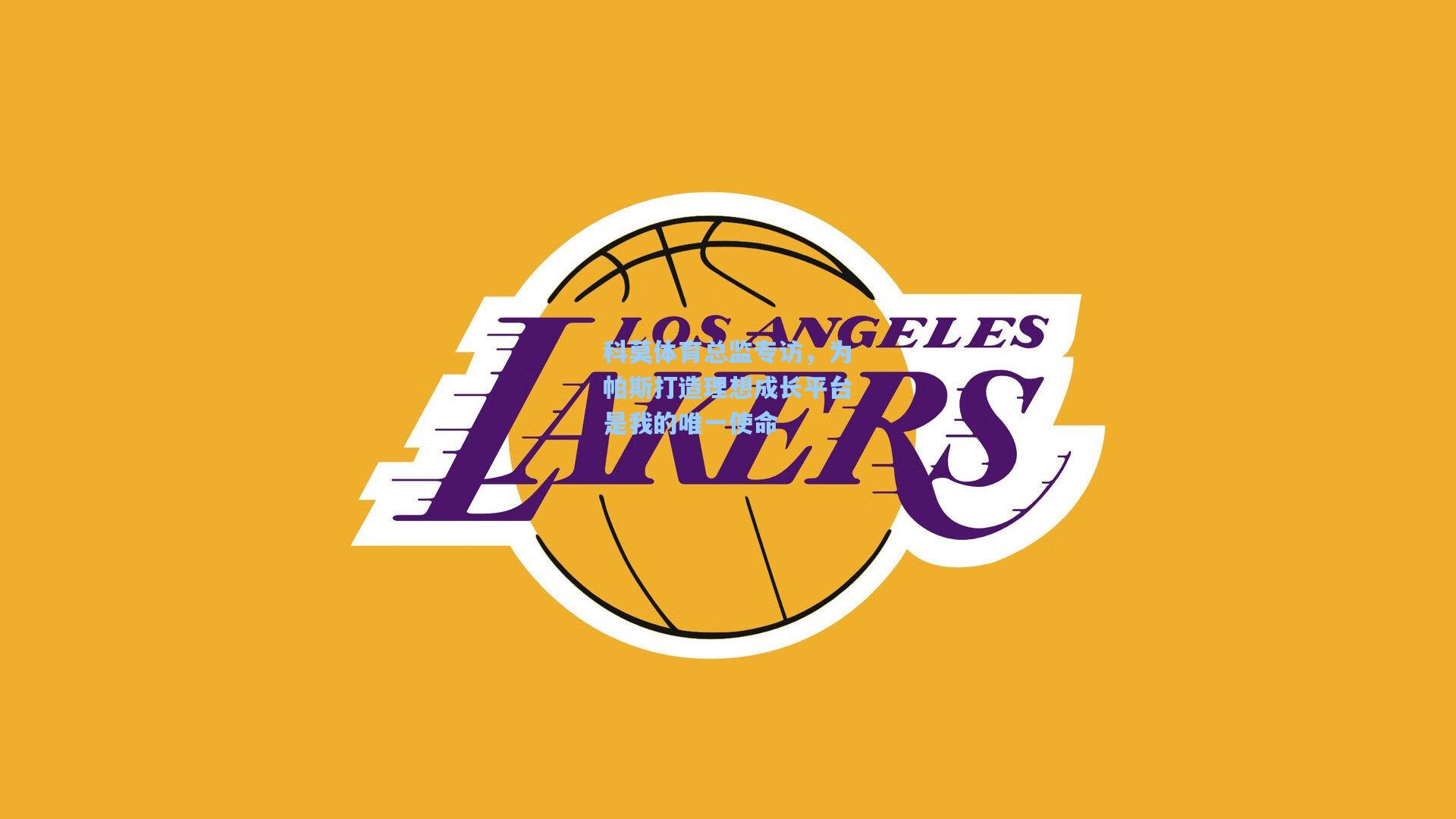 科莫体育总监专访，为帕斯打造理想成长平台是我的唯一使命