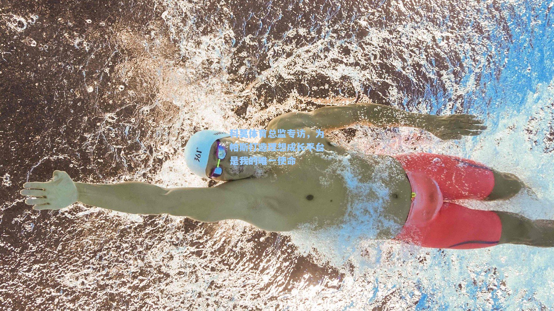 科莫体育总监专访，为帕斯打造理想成长平台是我的唯一使命