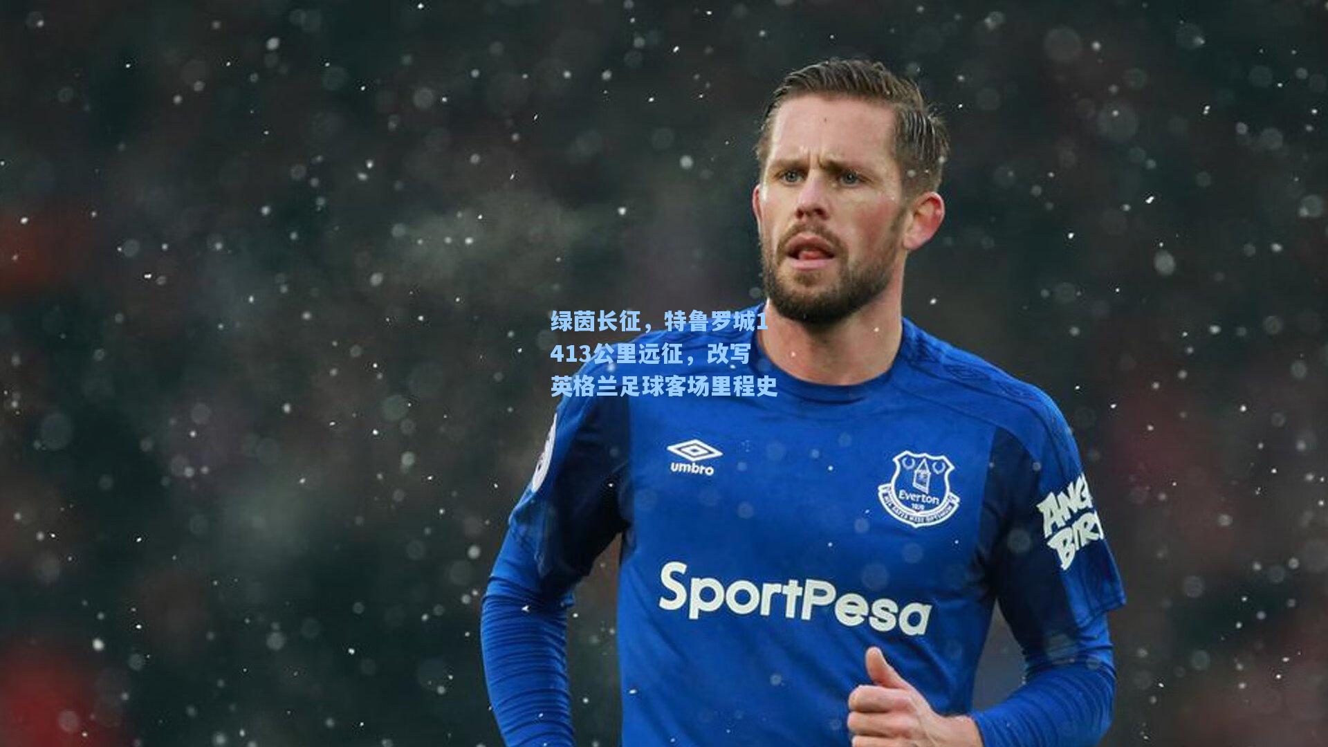 绿茵长征，特鲁罗城1413公里远征，改写英格兰足球客场里程史