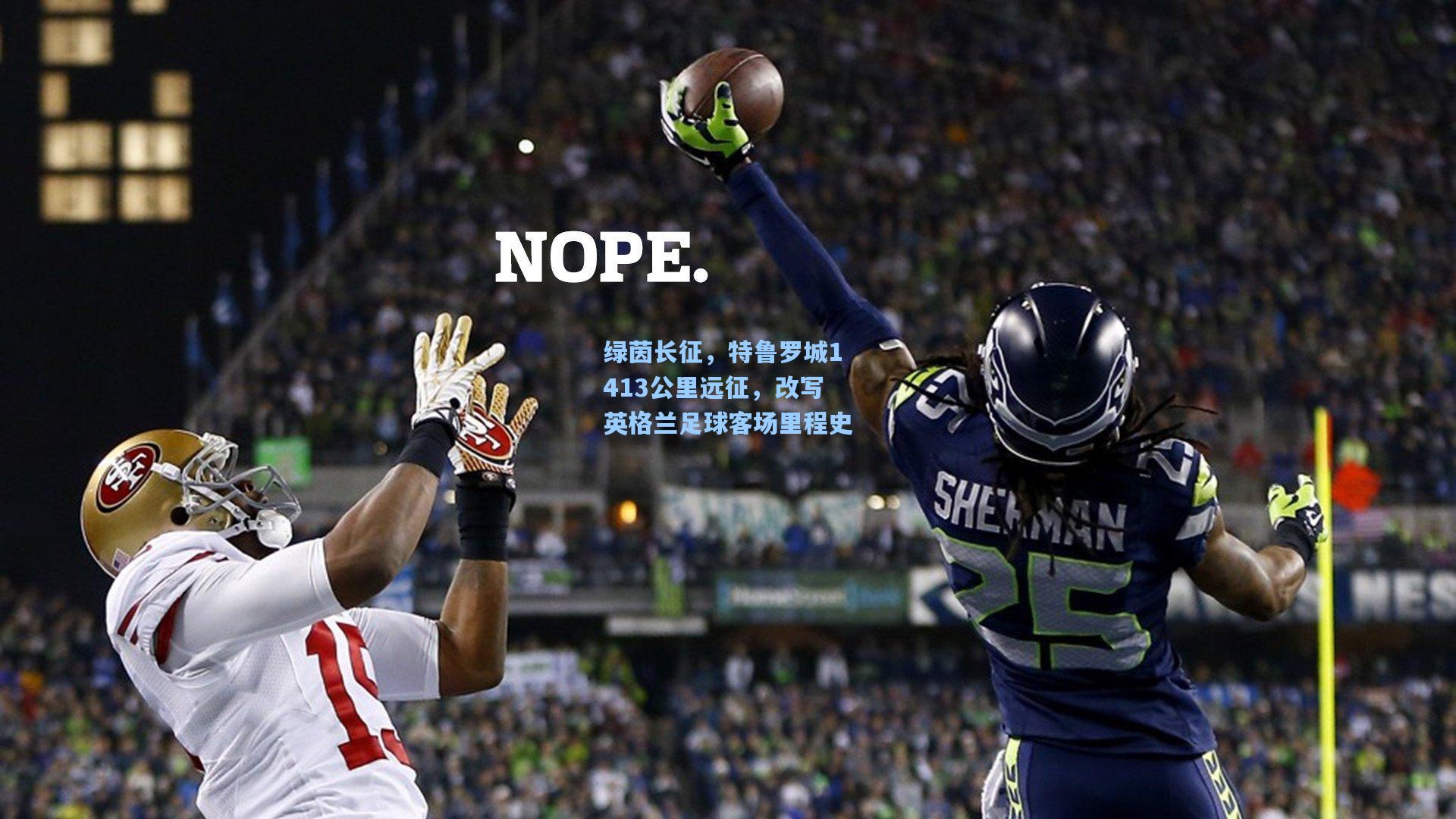 绿茵长征，特鲁罗城1413公里远征，改写英格兰足球客场里程史