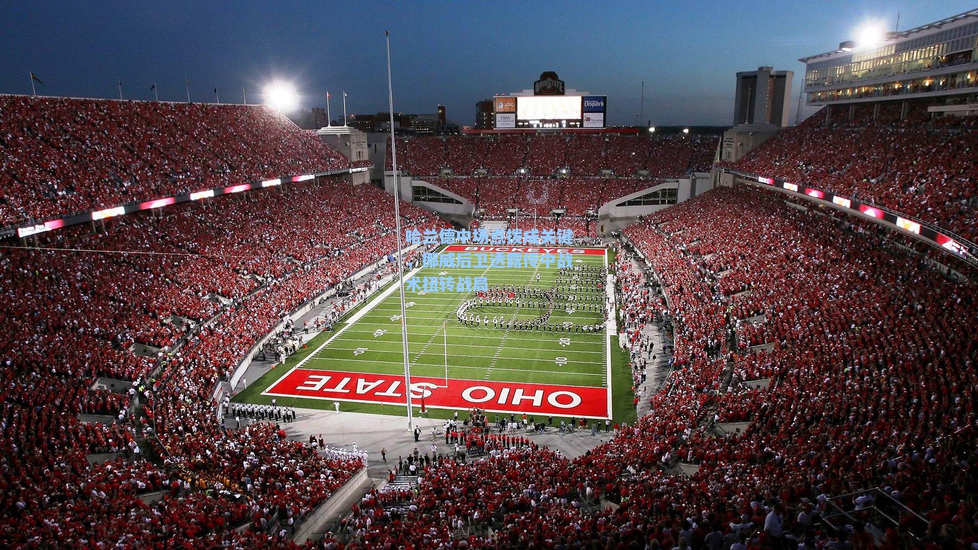 哈兰德中场点拨成关键，挪威后卫透露传中战术扭转战局