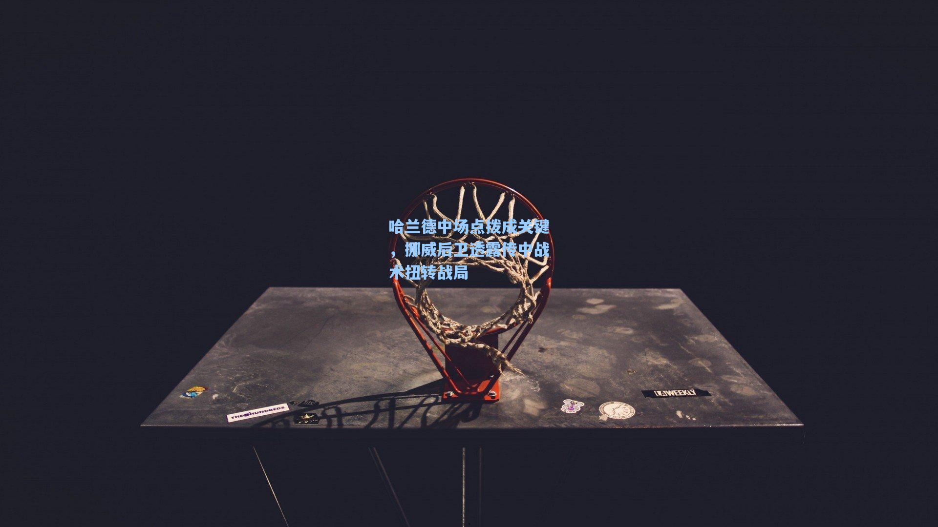 哈兰德中场点拨成关键，挪威后卫透露传中战术扭转战局