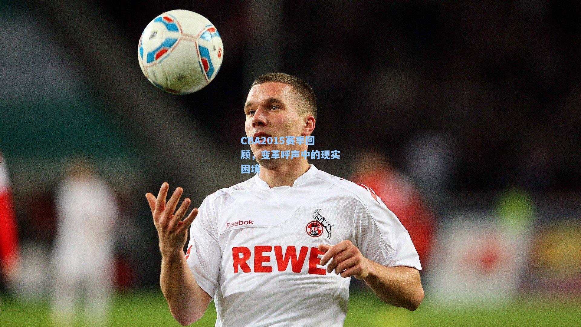 CBA2015赛季回顾，变革呼声中的现实困境