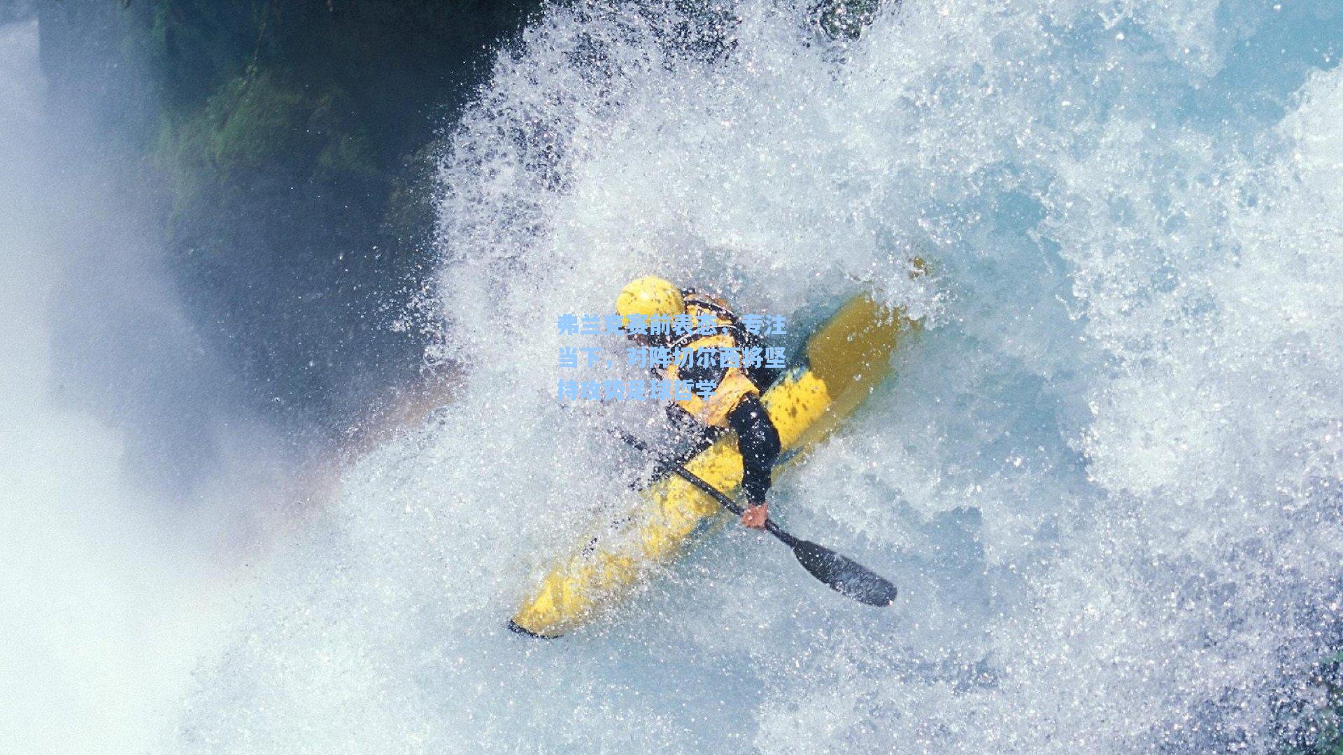 弗兰克赛前表态，专注当下，对阵切尔西将坚持攻势足球哲学