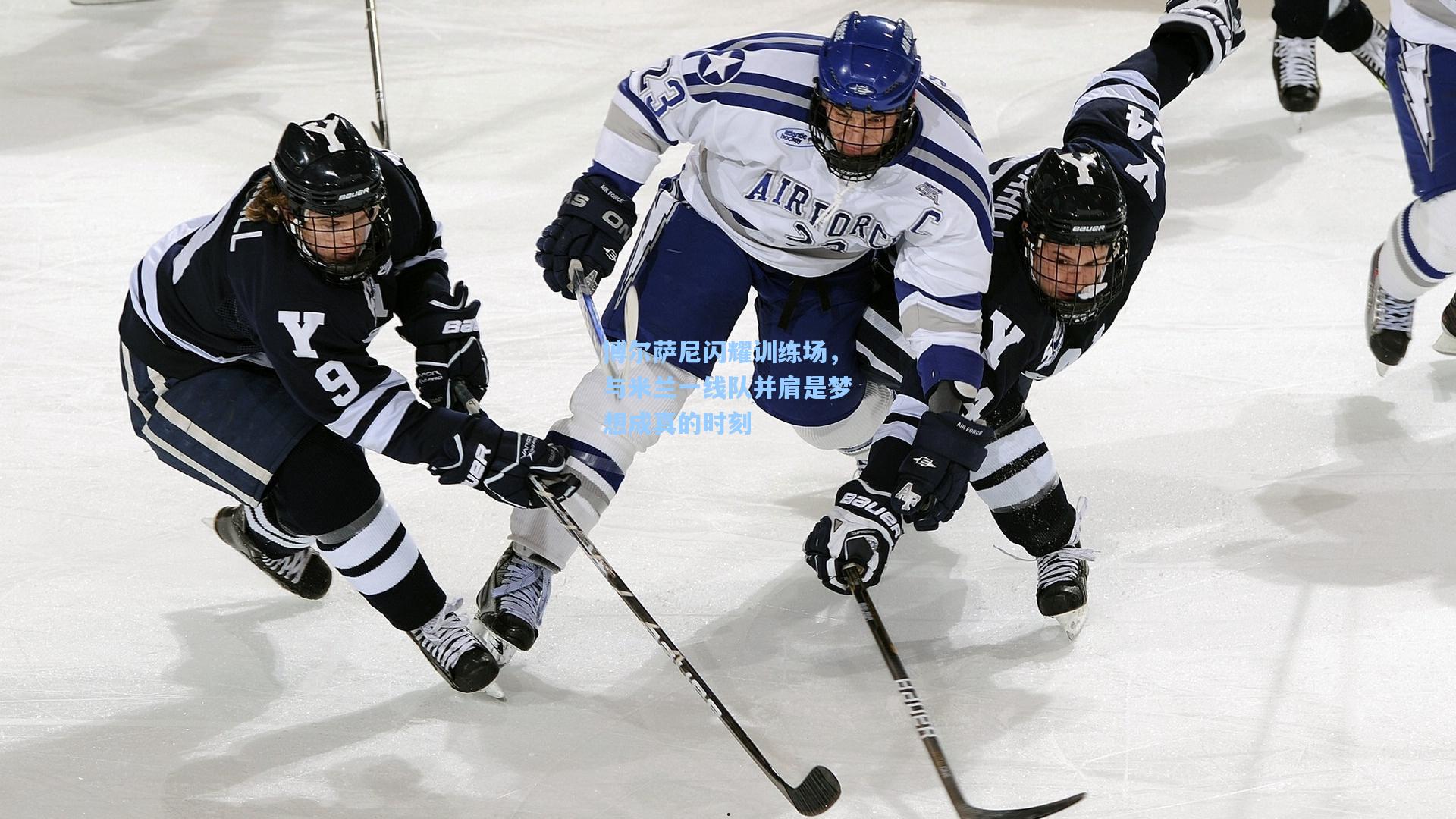 博尔萨尼闪耀训练场，与米兰一线队并肩是梦想成真的时刻