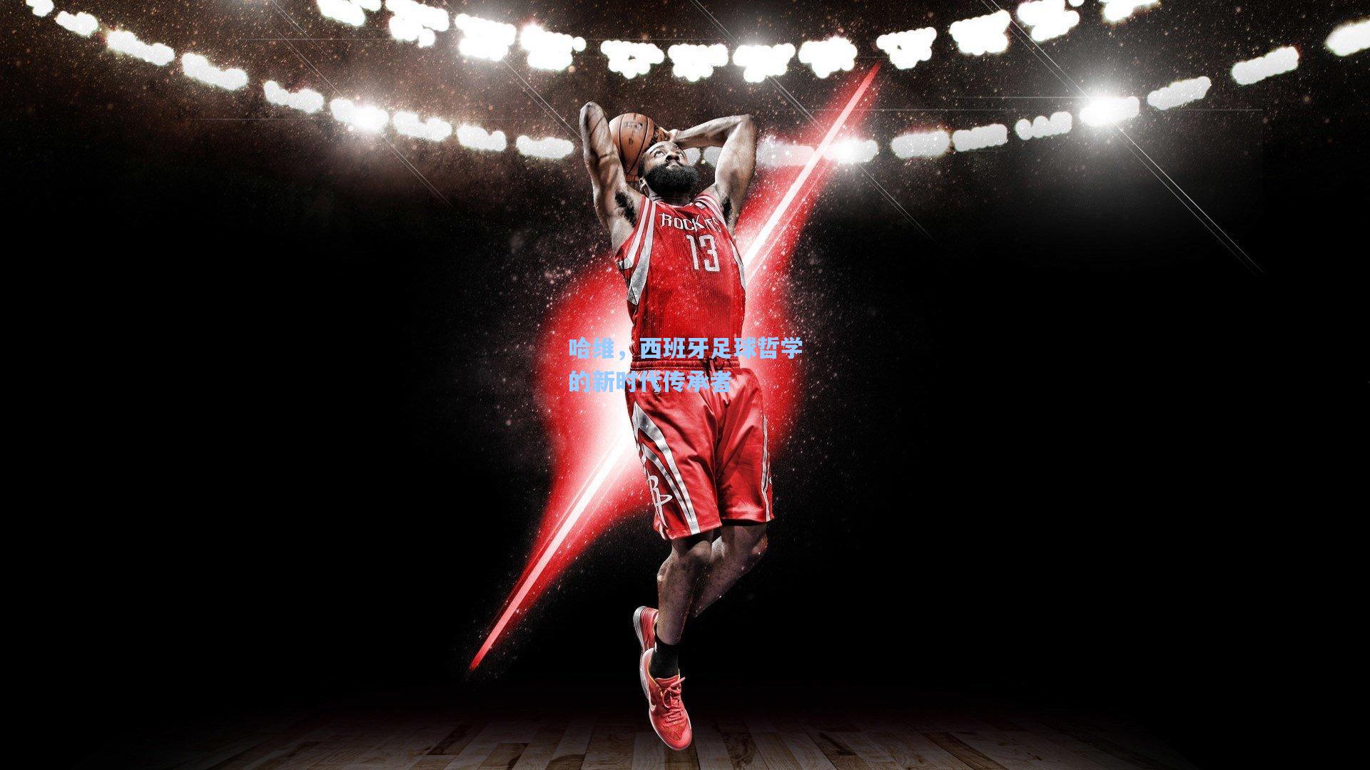 哈维，西班牙足球哲学的新时代传承者