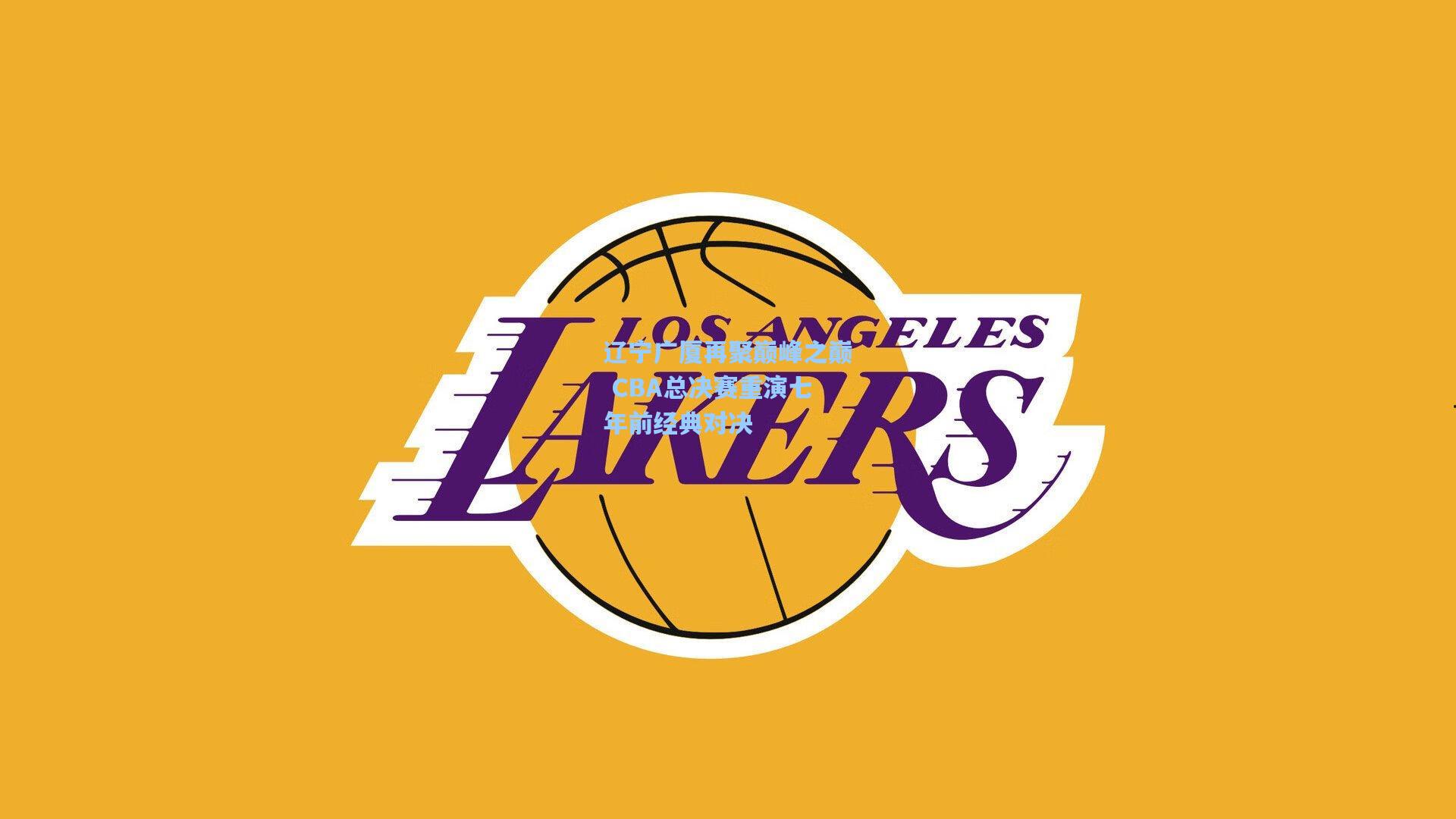 辽宁广厦再聚巅峰之巅 CBA总决赛重演七年前经典对决