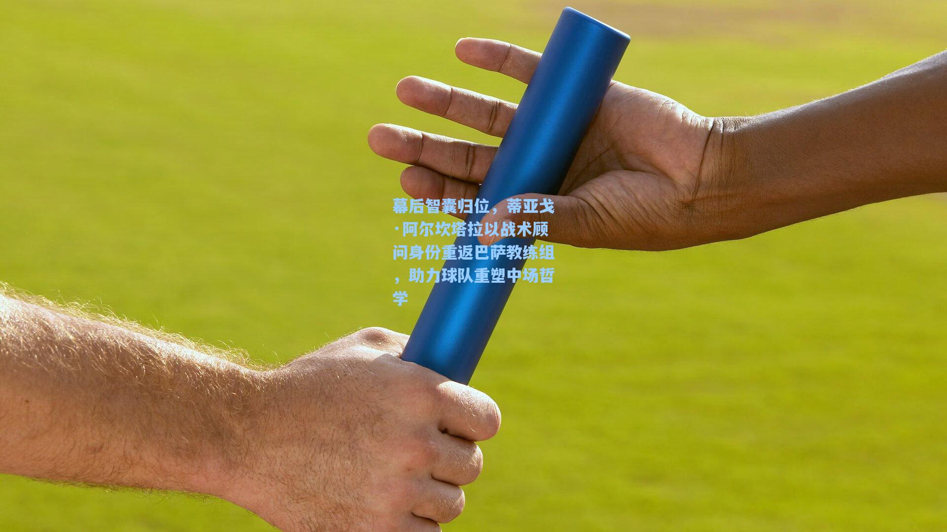 幕后智囊归位，蒂亚戈·阿尔坎塔拉以战术顾问身份重返巴萨教练组，助力球队重塑中场哲学